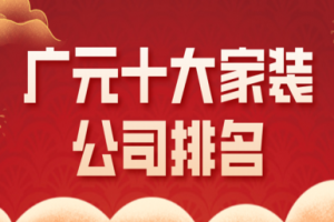 黃岡十大家裝