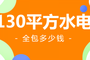 130平方改水电要多少钱