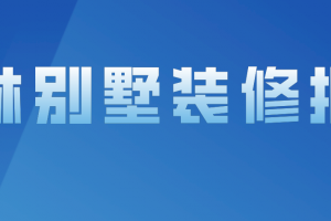 合肥别墅装修报价推荐