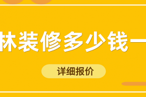 家裝詳細(xì)報(bào)價(jià)