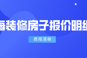 房子装修预算费用报价清单明细