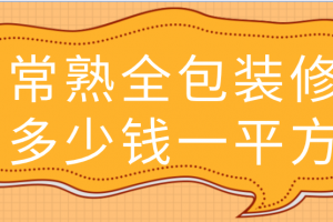 120平方全包裝修多少錢(qián)