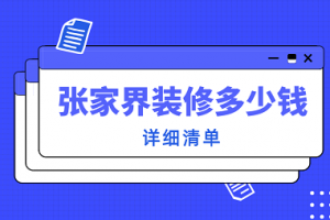 张家界装修多少钱一平方