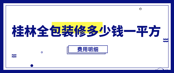 桂林全包装修多少钱一平方