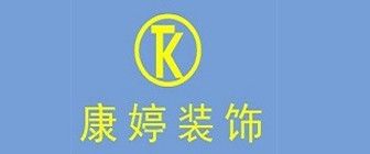 临沧别墅装修公司排名前十强(7)  临沧康婷装饰