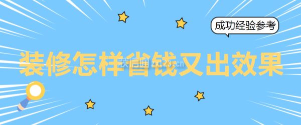 裝修怎樣省錢又出效果
