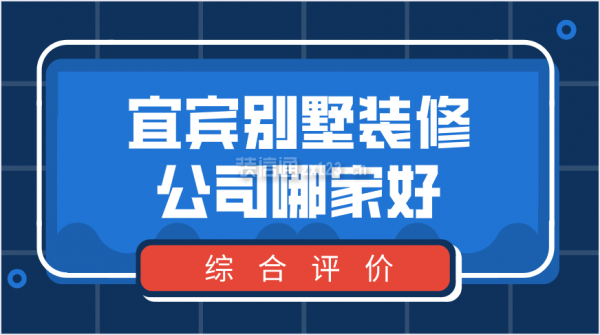 宜宾别墅装修公司哪家好