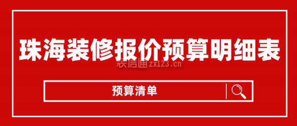 珠海装修报价预算明细表(预算清单)