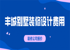 2023豐城別墅裝修設計費用(裝修公司報價)