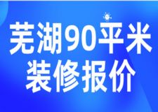 2023蕪湖90平米裝修報價(費用明細)