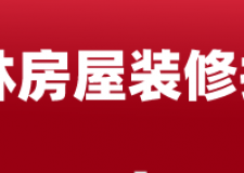 玉林房屋裝修報價(附材料明細)