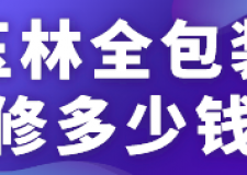 玉林全包裝修多少錢(材料報價明細)