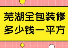 2023芜湖全包装修多少钱一平方