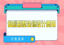 2023仙桃別墅裝修設(shè)計(jì)費(fèi)用(價(jià)格清單)