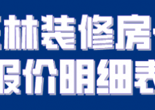 玉林裝修房子報(bào)價(jià)明細(xì)表(附材料價(jià)格)