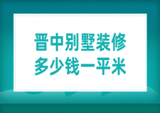 晉中別墅裝修多少錢一平米(裝修公司推薦)