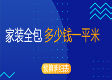 2023家裝全包多少錢一平米(報(bào)價(jià)表)