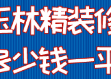 玉林精裝修多少錢一平(附材料價(jià)格)