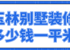 玉林別墅裝修多少錢一平米(裝修公司推薦)