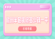 2023儋州半包裝修多少錢一平(價格明細(xì))