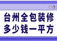 2023臺(tái)州全包裝修多少錢一平方