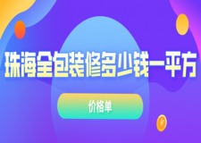 2023珠海全包裝修多少錢一平方(價(jià)格單)