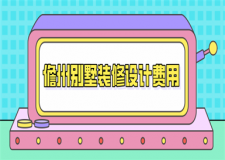 2023儋州別墅裝修設計費用(裝修公司報價)
