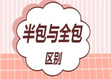 半包與全包區(qū)別(綜合分析對比)