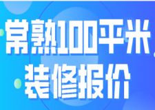 2023常熟100平米裝修報價