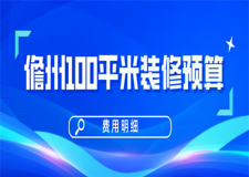 2023儋州100平米装修预算(费用明细)