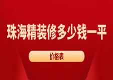 2023珠海精裝修多少錢一平(價格表)