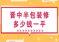 晉中半包裝修多少錢一平(半包裝修公司推薦)