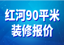2023紅河90平米裝修報價(裝修公司推薦)