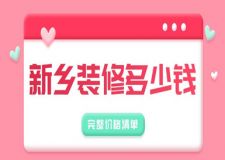 2023新鄉(xiāng)裝修多少錢(完整價格清單)