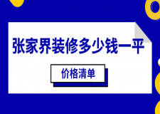 2023張家界裝修多少錢一平(價格清單)
