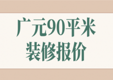 2023广元90平米装修报价(公司推荐)