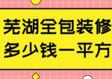 2023芜湖全包装修多少钱一平方