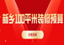 2023新乡100平米装修预算(价格清单)