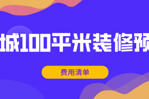 100平預(yù)算清單
