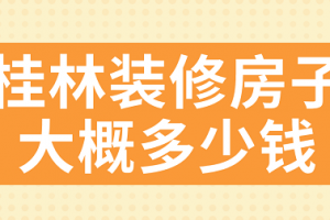 成都裝修房子價(jià)格
