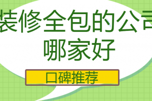 煙臺(tái)全包的裝修公司哪家好