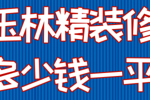 不同地面装修材料价格