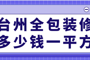 台州装修全包多少钱一平