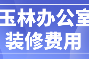 宁波办公室装修费用