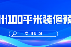 1000平米別墅裝修預(yù)算明細(xì)