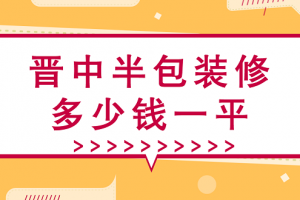 廣州半包裝修公司