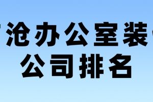 排名辦公室裝修公司