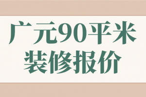 五十平米裝修公司