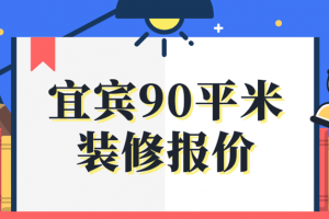 90平米三室装修报价