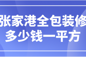 張家港除甲醛公司多少錢